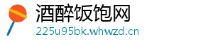酒醉饭饱网